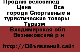 Продаю велосипед b’Twin › Цена ­ 4 500 - Все города Спортивные и туристические товары » Туризм   . Владимирская обл.,Вязниковский р-н